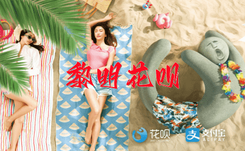 一符千金花呗